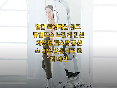 멜킨 로잉머신 싱크 듀얼포스 사용 후 관련 이미지