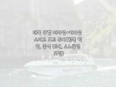 푸켓 피피섬+카이섬 스피드보트 투어, 관련 이미지 1