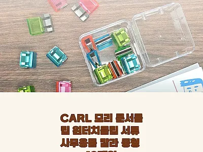 CARL 모리 문서클립 칼라 중형 1 관련 이미지 1