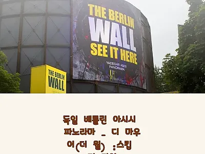 독일 베를린 아시시 파노라마 디 마우 관련 이미지 1